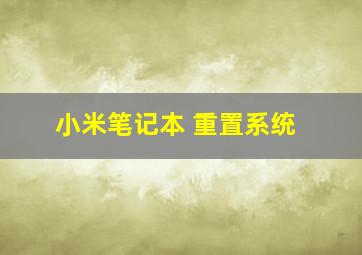 小米笔记本 重置系统